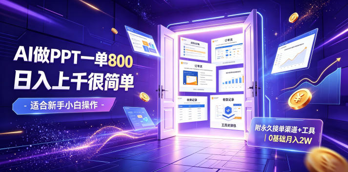 AI做PPT一单800，日入上千很简单，附永久接单渠道+工具，0基础月入2W【揭秘】-轻资本网