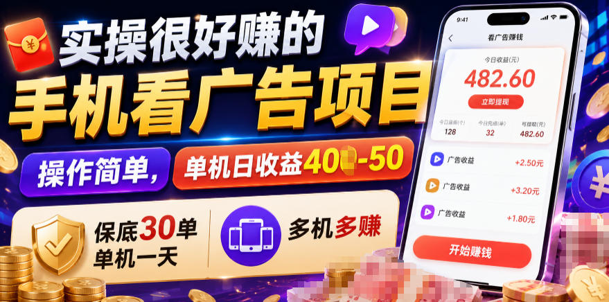 实操很好賺的手机看广告项目，操作简单，单机日收益400-50，保底30单机一天，多机多賺【揭秘】-轻资本网