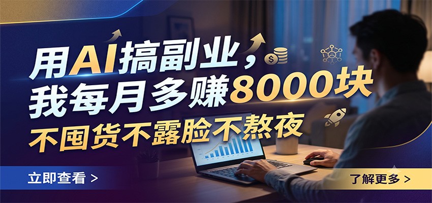 用AI搞副业,我每月多赚8000块,不囤货不露脸不熬夜-轻资本网