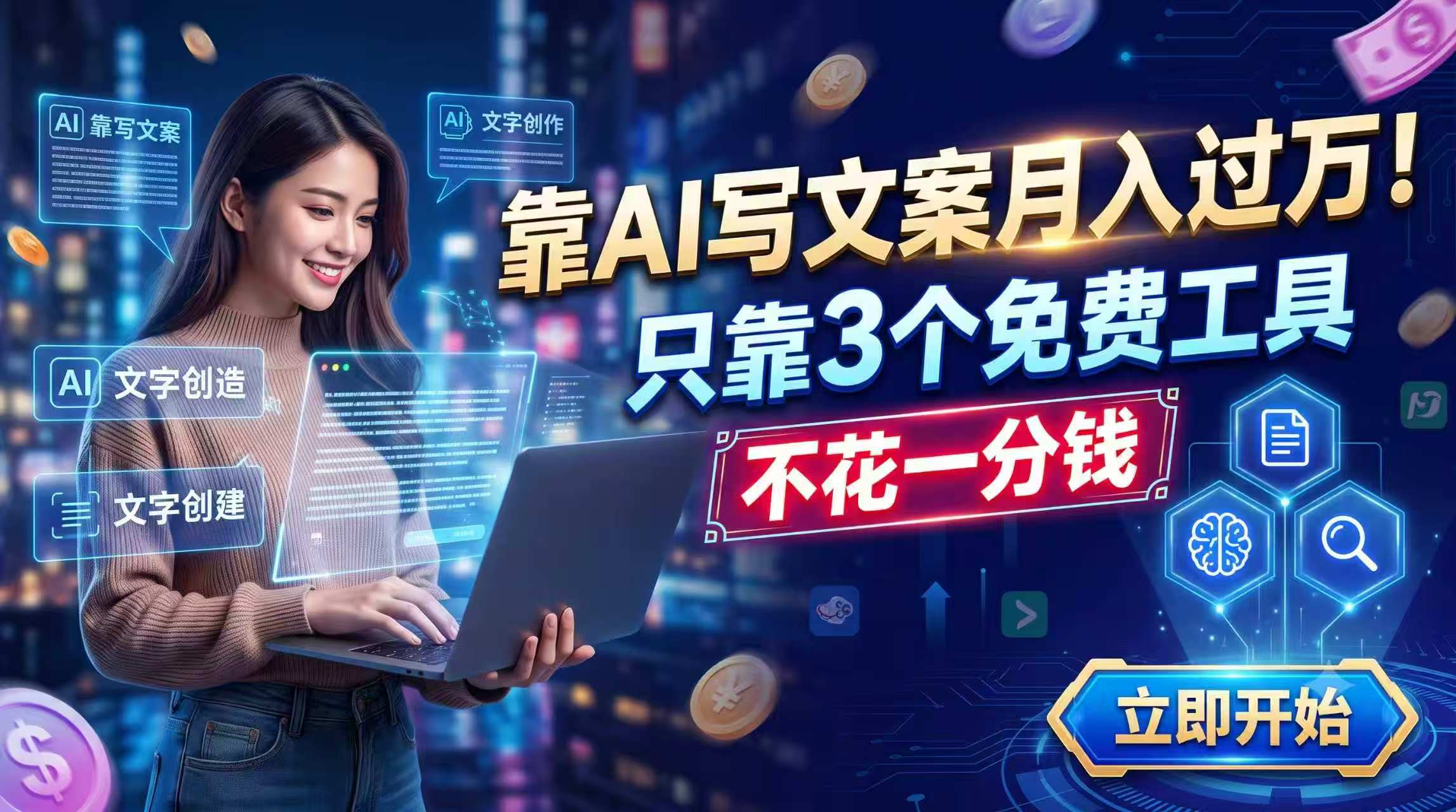 靠AI写文案月入过万，只靠3个免费工具，不花一分钱-轻资本网