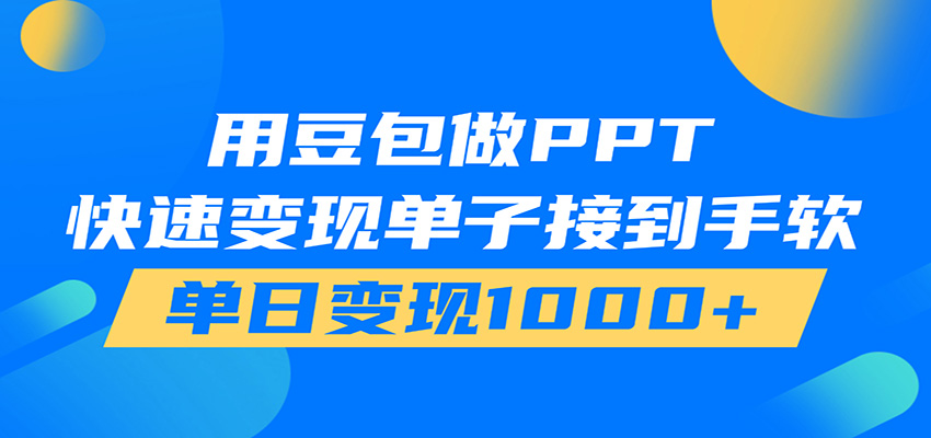 用豆包AI在家接单做PPT，市场火爆，轻松日入1000+-轻资本网
