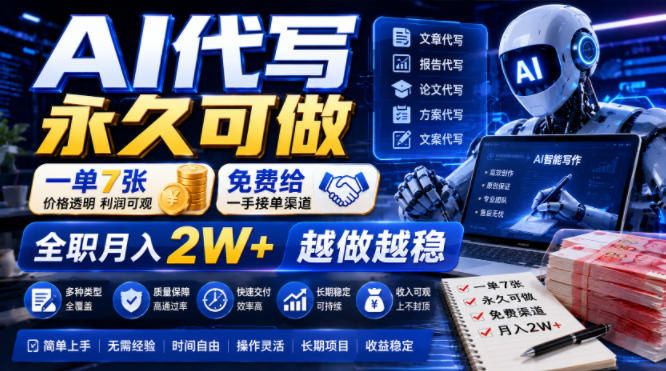 AI代写永久可做，一单7张，免费给一手接单渠道，全职月入2W+越做越稳【揭秘】-轻资本网