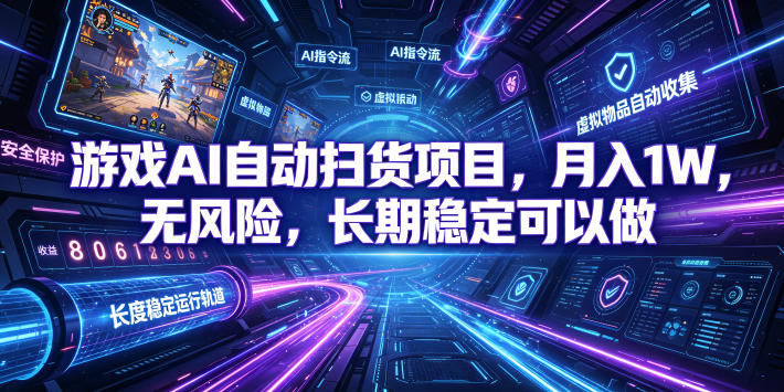 不用游戏技术，AI全自动扫货捡漏，低投入，轻松月入上万无压力！-轻资本网