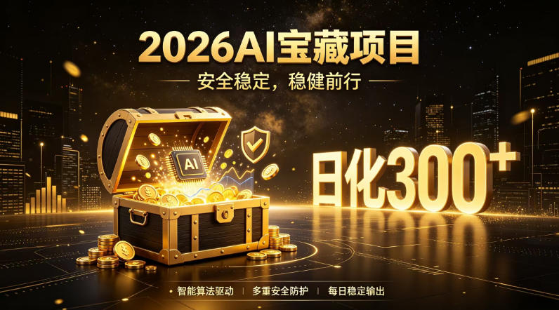 2026AI安全掘金项目，日化稳定300+，无需人为干预操作，当天见收益，操作简单【揭秘】-轻资本网