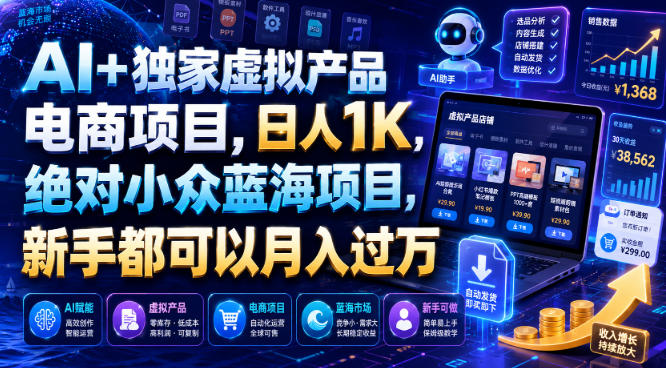 AI+独家虚拟产品电商项目，日人1K，绝对小众蓝海项目，新手都可以月入过万【揭秘】-轻资本网