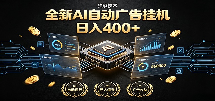 全新AI自动广告挂机 独家技术 躺赚400+ 全程无需人工值守-轻资本网