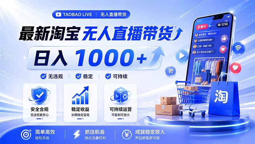 拒绝死工资！淘宝无人直播，让你睡觉都在进账，马上学习 马上操作 马上赚钱-轻资本网
