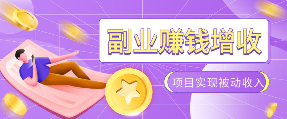 985十年互联网老兵亲测：2026年多个真实落地副业项目，手把手带你搭建被动收入管道(淘宝无人直播、TK拉新、代运营、CSGO……)【揭秘】-轻资本网