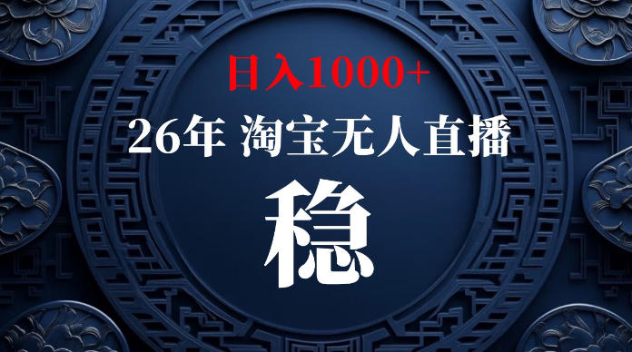 淘宝无人直播【最新】，独家技术，日入1000+，无违规无封号，可矩阵，长期稳定【揭秘】-轻资本网