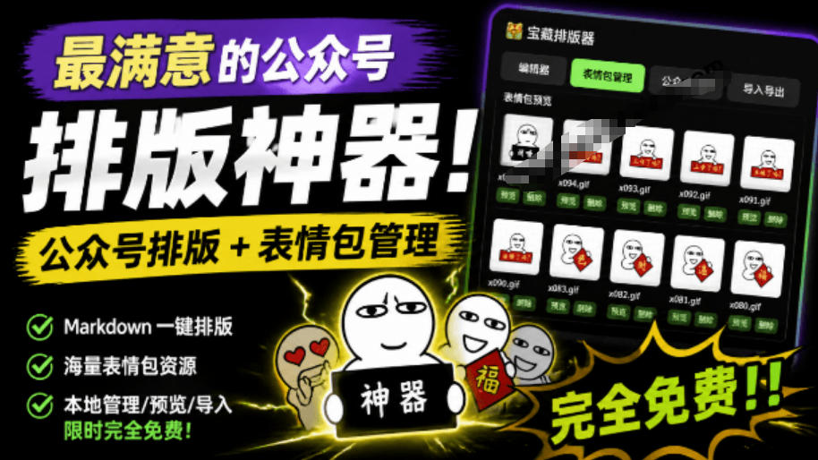 Github开源免费，目前最满意的公众号排版工具！支持实时预览，排版超美观且带表情包管理功能-轻资本网