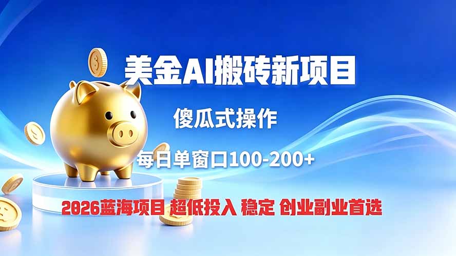 全网独家！2026美金搬砖新项目，低门槛高回报，长久绿色稳定，用副业改写人生-轻资本网