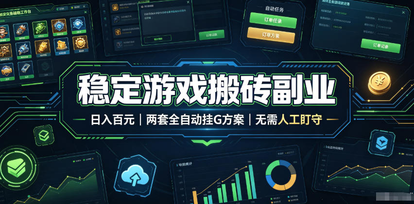 稳定游戏搬砖副业，日入百元，两套全自动挂G方案，无需人工盯守！【揭秘】-轻资本网