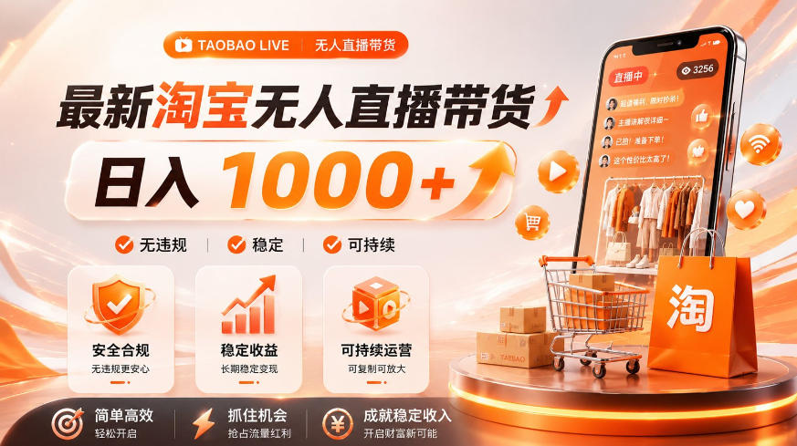 拒绝死工资！淘宝无人直播，让你睡觉都在进账，单设备日入1k+普通人的变现蓝海【揭秘】-轻资本网