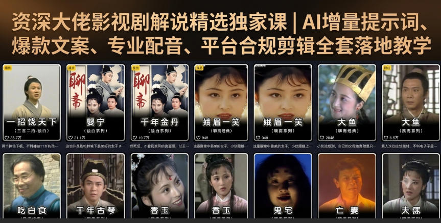 资深大佬影视剧解说精选独家课｜AI增量提示词、爆款文案、专业配音、平台合规剪辑全套落地教学-轻资本网