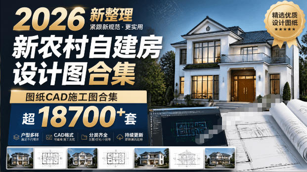 付费购买素材！2026新整理新农村自建房设计图，图纸CAD施工图合集，超18700+套，自建房屋图纸-轻资本网