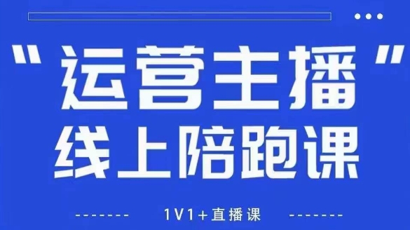 猴帝1600线上课，拉爆自然流，做懂流量的主播，新规政策下，自然流破圈攻略【更新26年07月13】-轻资本网