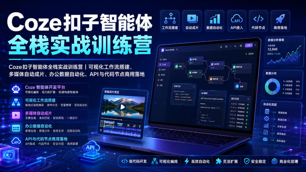 Coze扣子智能体全栈实战训练营｜可视化工作流搭建、多媒体自动成片、办公数据自动化、API与代码节点商用落地-轻资本网