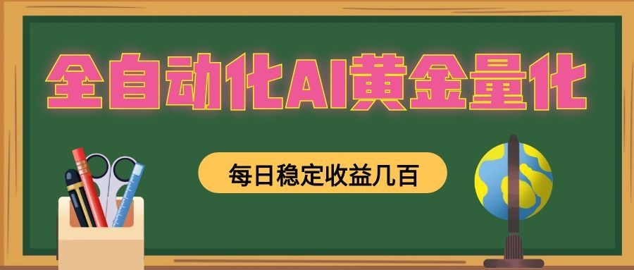 懒人AI量化，全天挂机月入过万，全程不用人工看管，零基础直接上手！-轻资本网