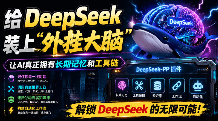 给DeepSeek装上“外挂双手”，秒用Skill，拥有长期记忆、浏览器控制和工具链！开源插件，DeepSeek++-轻资本网