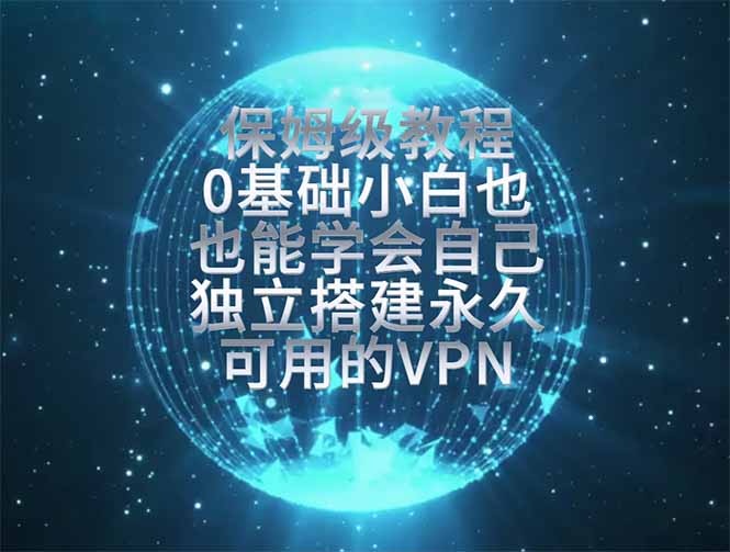 教你搭建最稳定的独立节点，再也不用担心被墙封号，0基础小白也能上手实操。-轻资本网
