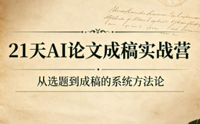 21天AI论文成稿实战营-轻资本网