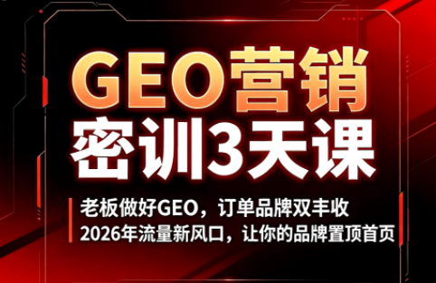 久盟云科技·GEO搜索优化课程-轻资本网