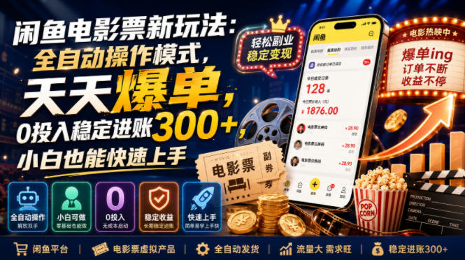 闲鱼电影票新玩法：全自动操作模式，天天爆单，0投入稳定进账300+，小白也能快速上手【揭秘】-轻资本网
