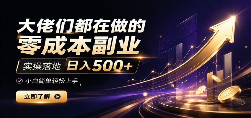 大佬们都在做的零成本副业，实操落地日入500+，小白一秒上手-轻资本网