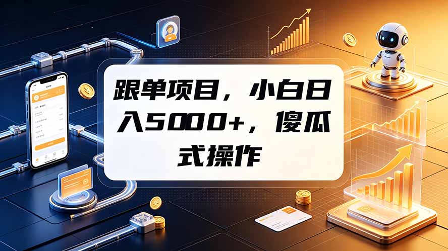 跟单项目，小白日入5000+，不需要复杂操作-轻资本网