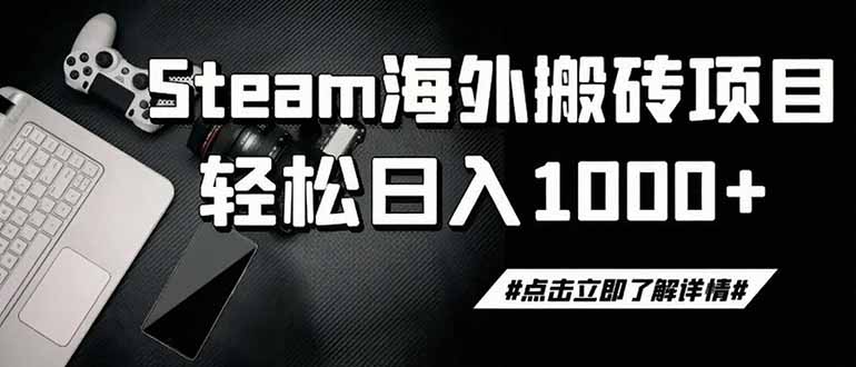 steam搬砖，一周只需1-2小时，轻松月入过万，上不封顶-轻资本网