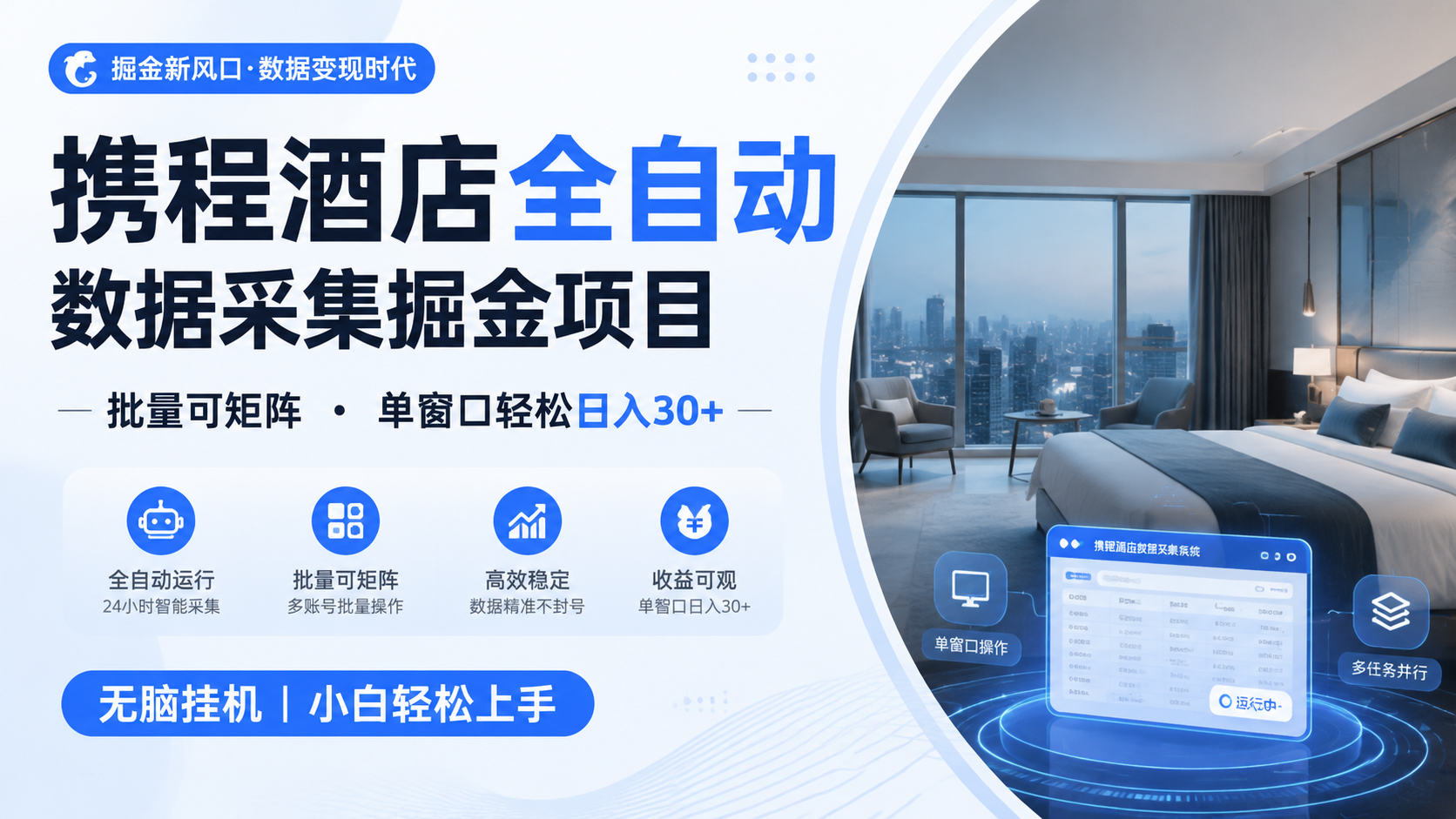 携程酒店全自动数据采集掘金 批量可矩阵 单窗口轻松日入30+-轻资本网