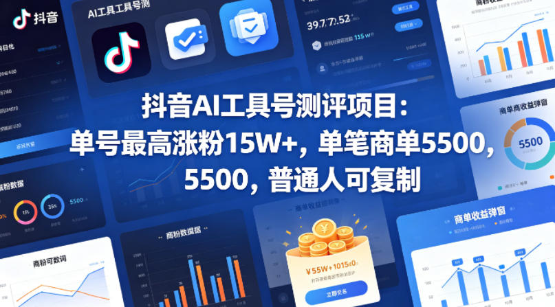 抖音AI工具号测评项目(1-2期)，单号最高涨粉15W+，单笔商单5.5k，也可进伙伴计划，普通人可复制(更新7月)-轻资本网