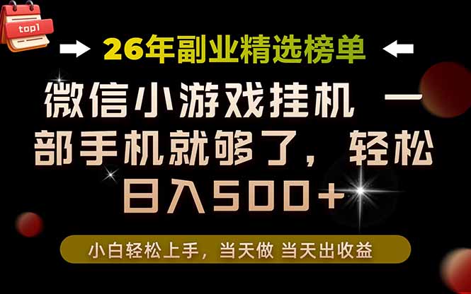 26年副业首推！一部手机，轻松日入500+，真正的落地项目，错过真的亏大了！-轻资本网