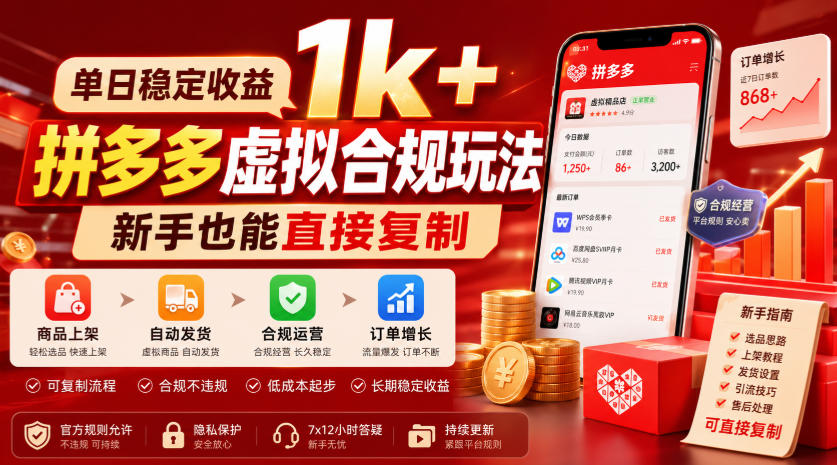单日稳定收益1k+，拼多多虚拟合规玩法，新手也能直接复制【揭秘】-轻资本网