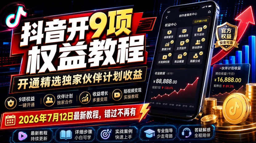 抖音开9项权益教程，开通精选独家伙伴计划收益，2026年7月12日最新教程，错过不再有-轻资本网