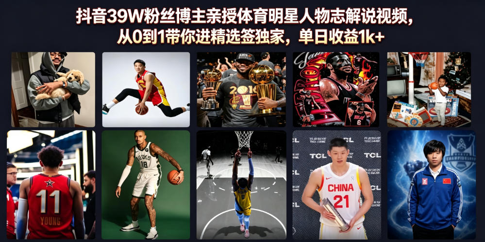 抖音39W粉丝博主亲授体育明星人物志解说视频，从0到1带你进精选签独家，单日收益1k+-轻资本网