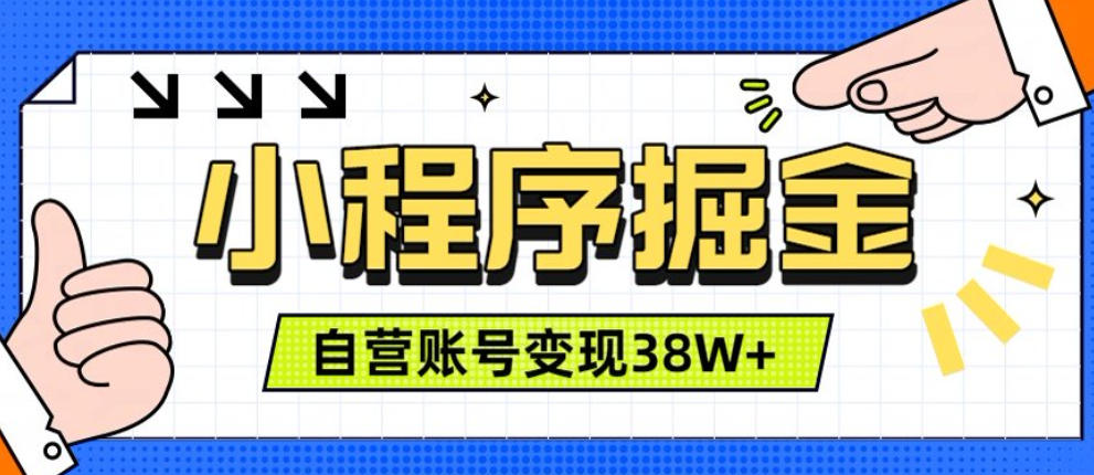 微信小程序掘金，团队自营小程序累计变现38W+，稳定运营三年，一部手机即可操作【揭秘】-轻资本网