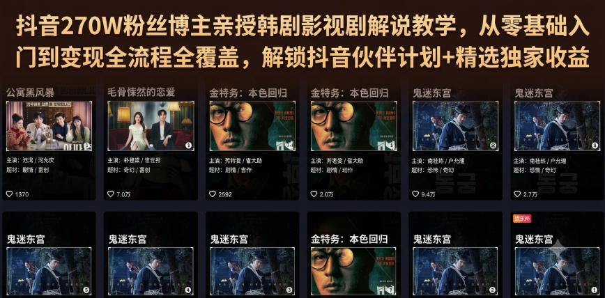 抖音270W粉丝博主亲授韩剧影视剧解说教学，从零基础入门到变现全流程全覆盖，解锁抖音伙伴计划+精选独家收益！-轻资本网