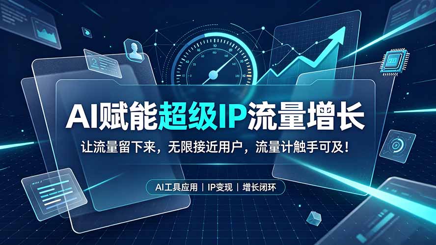 AI赋能超级IP流量增长：让流量留下来，无限接近用户，流量计触手可及！-轻资本网