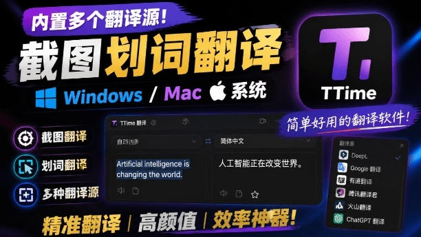 内置多个翻译源！Windows/Mac系统简洁高颜值的截图、划词翻译软件，TTime简单好用的翻译软件-轻资本网