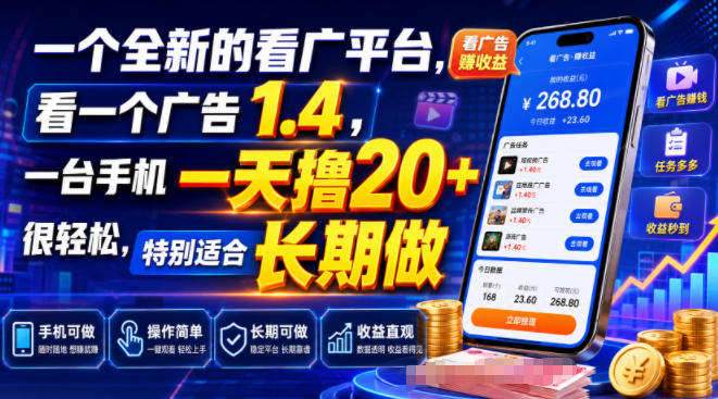 一个全新的看广平台，看一个广告1.4，一台手机一天撸20+很轻松，特别适合长期做【揭秘】-轻资本网