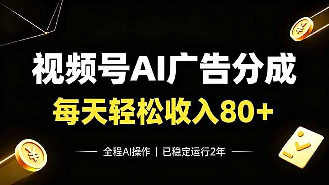 视频号Ai广告分成，每天轻松收入80+，已稳定运行2年！-轻资本网