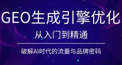 陆老师·GEO生成引擎优化实战课-轻资本网