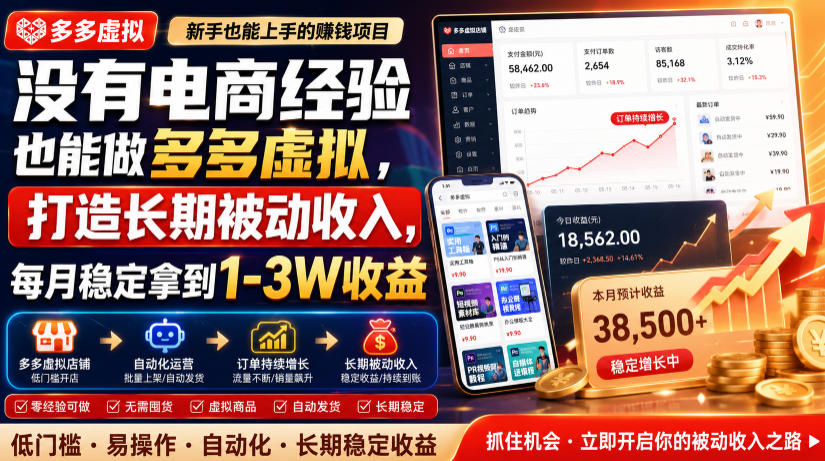没有电商经验也能做多多虚拟，打造长期被动收入，每月稳定拿到1-3W收益【揭秘】-轻资本网