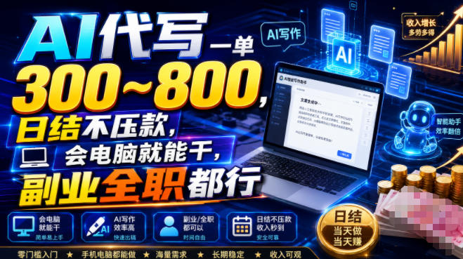 AI代写一单300~800，日结不压款，会电脑就能干，副业全职都行【揭秘】-轻资本网