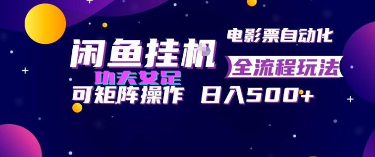 闲鱼挂G卖电影票自动全流程玩法，可矩阵操作，轻松日入500+【揭秘】-轻资本网