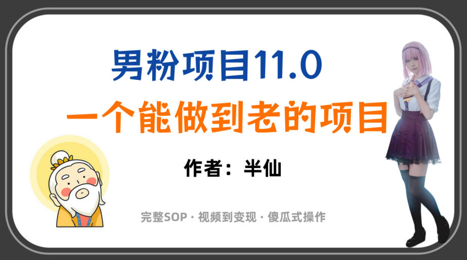 全网独家男粉项目11.0，一个做到老的项目，完整SOP·视频到变现·傻瓜式操作-轻资本网