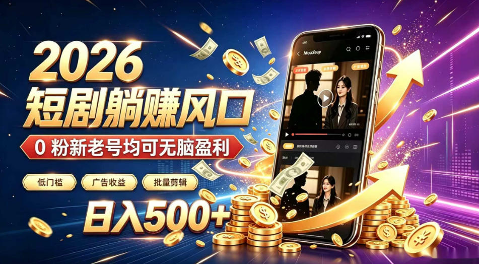 2026顶流风口快手短剧项目，全自动躺賺广告收益，日入500+，0粉新老号均可【揭秘】-轻资本网