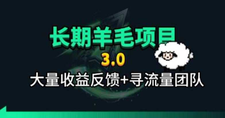 长期羊毛项目，小程序订阅3.0，几分钟单号30-50r，全自动项目，被动收益-轻资本网