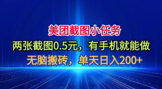 美团截图小任务，两张截图0.5元，有手机就能做，单天日入200+【揭秘】-轻资本网